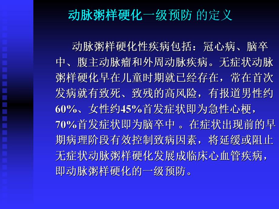 动脉粥样硬化一级预防.ppt_第3页