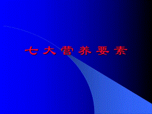七大营养要素(PPT50).ppt