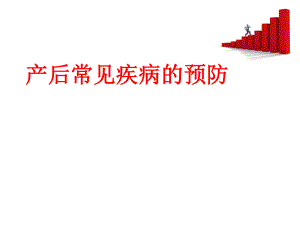 产后常见疾病的预防.ppt