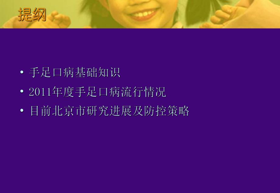 北京市手足口病流行情况及防控策略(发放).ppt_第3页