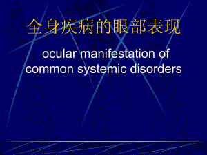全身疾病的眼部表现.ppt
