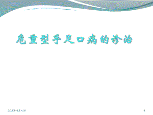 医院危重型手足口病的诊治.ppt