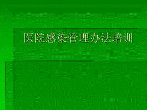 医院感染管理办法培训.ppt