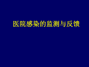 医院感染监测.ppt