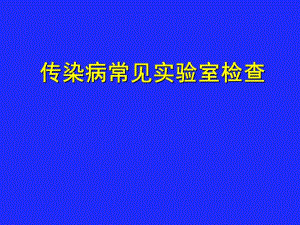 传染病常见实验室检查.ppt