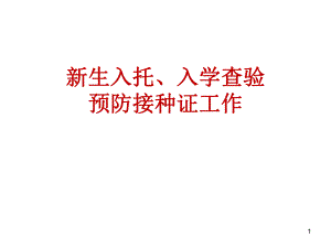 卫生院新生入托入学查验预防接种证工作.ppt