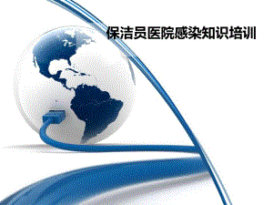 培训资料保洁员医院感染知识培训.ppt