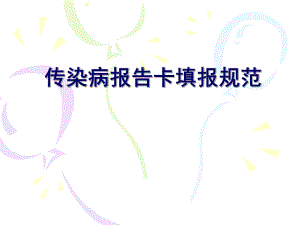 传染病报告卡填报.ppt