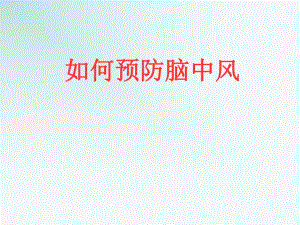 如何预防脑中风.ppt