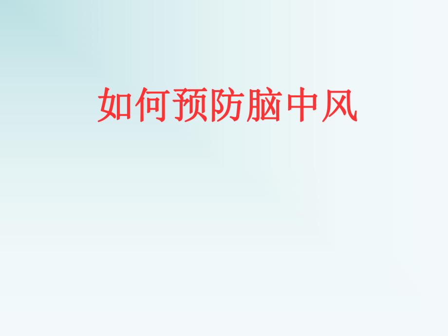 如何预防脑中风.ppt_第1页