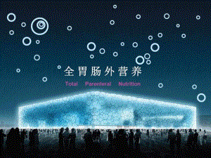 临床营养学肠外营养.ppt