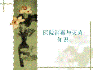 医院常用消毒灭菌知识培训[1].ppt