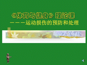 《体育与健身》理论课运动损伤的预防和处理.ppt.ppt