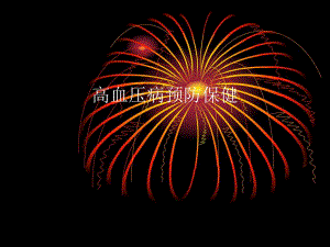 高血压病预防保健.ppt