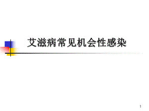 艾滋病常见机会性感染.ppt