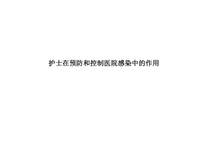 护士在预防和控制医院感染中的作用PPT.ppt