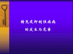 猪免疫抑制性疾病的发生与危害.ppt