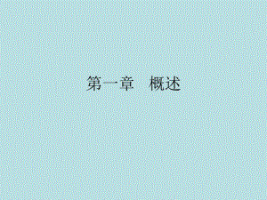 食品营养与卫生第一章概述.ppt