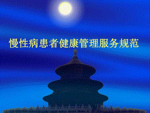 慢性病患者健康管理服务规范.ppt