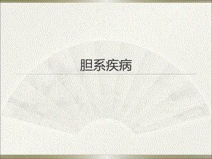 胆系疾病.ppt