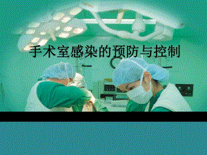 手术室感染预防和措施.ppt