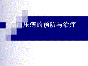 高血压病的预防与治疗.ppt