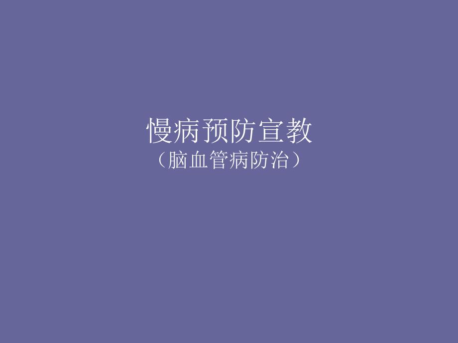脑卒中防治.ppt_第1页