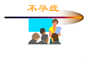 医学不孕症.ppt