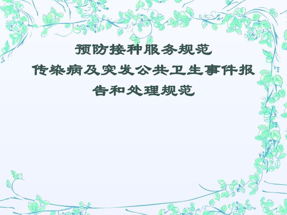 预防接种与传染病报告服务规范.ppt_第1页