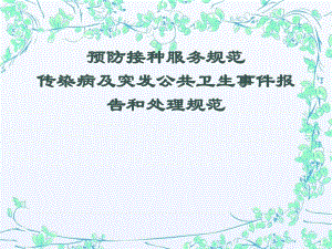 预防接种与传染病报告服务规范.ppt