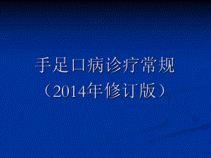 手足口病诊疗常规.ppt