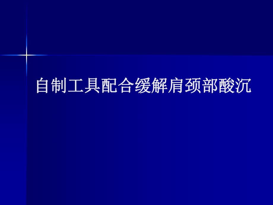 【精品PPT】自制工具配合按摩缓解肩颈部酸沉.ppt_第1页