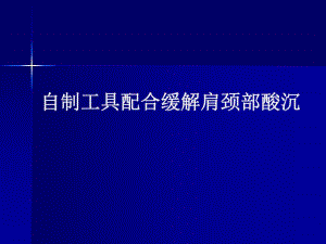 【精品PPT】自制工具配合按摩缓解肩颈部酸沉.ppt