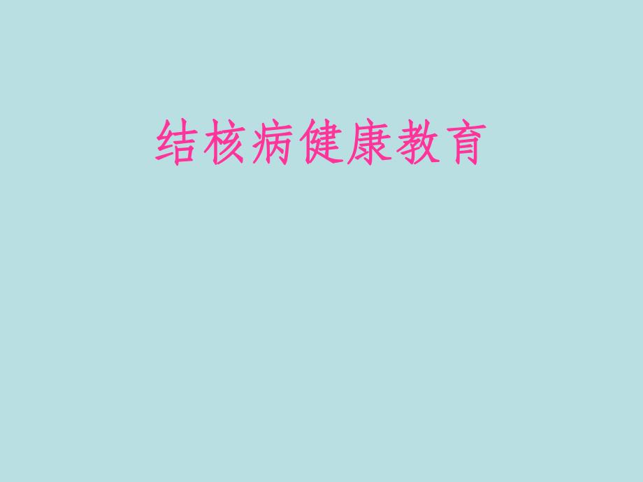 附：结核病健康教育讲座.ppt_第1页