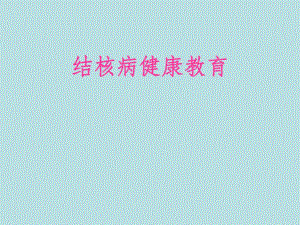 附：结核病健康教育讲座.ppt