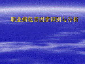 疾病预防控制中心卫生所培训职业病危害因素识别与分析.ppt