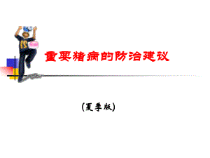 生猪产业链与猪的疾病控制.ppt