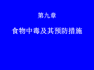食物中毒及其预防措施.ppt.ppt