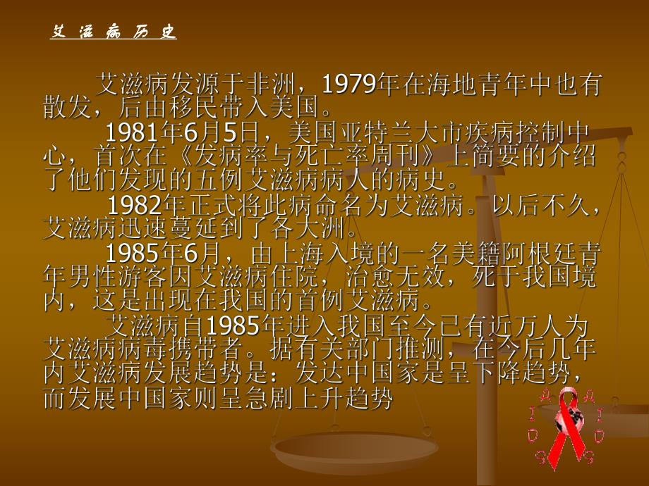 预防艾滋病主题班会ppt.ppt_第2页