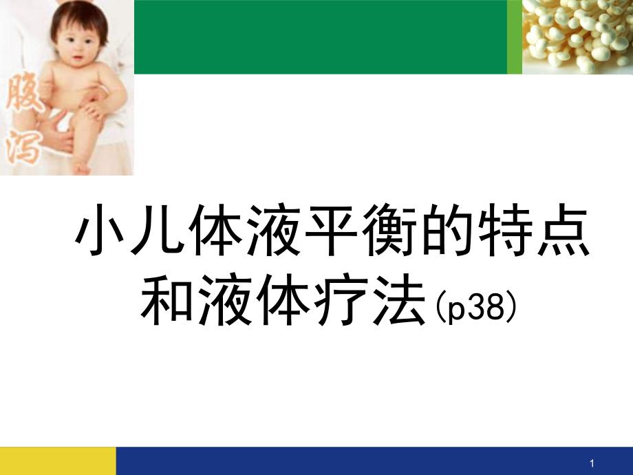 12液体疗法.ppt_第1页