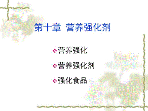 营养强化剂.ppt