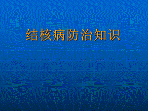 结核病防治知识讲座.ppt
