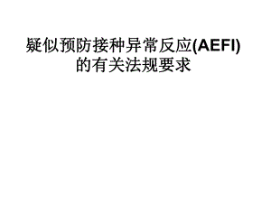 疑似预防接种异常反应(AEFI)的有关法规要求.ppt