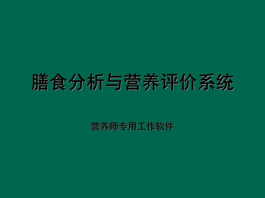 膳食分析与营养评价系统营养软件.ppt_第1页