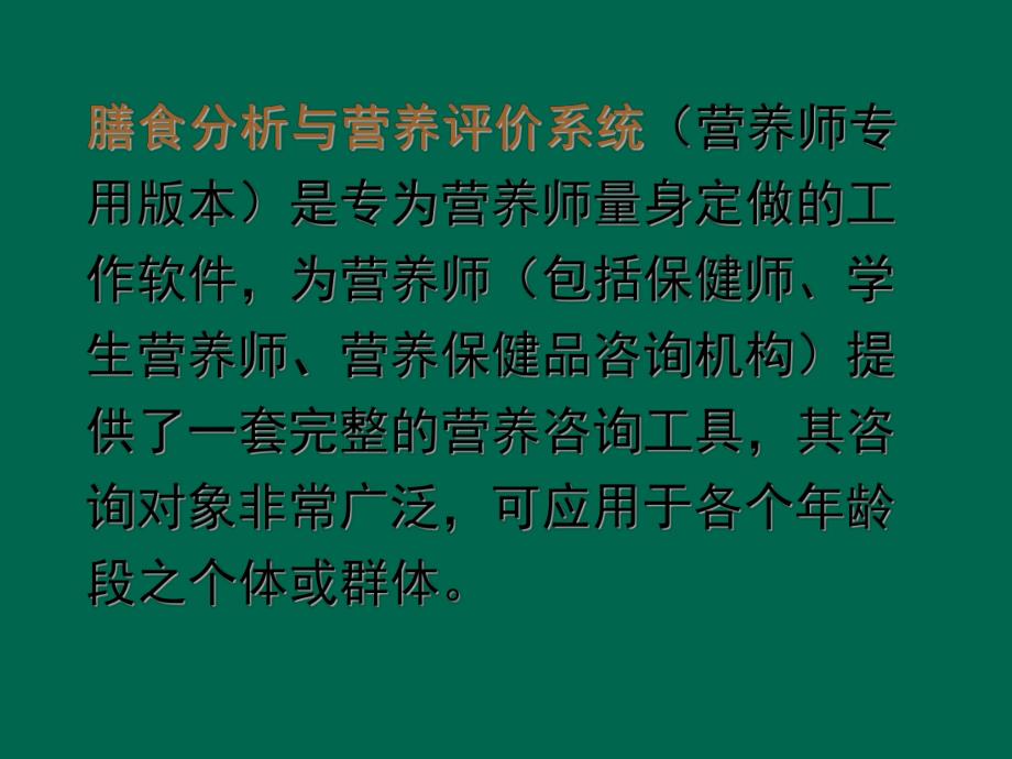 膳食分析与营养评价系统营养软件.ppt_第2页