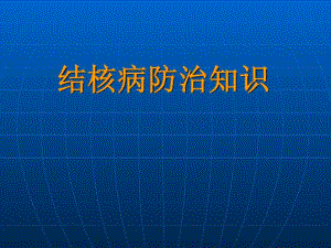 结核病防治常识讲座[最新].ppt