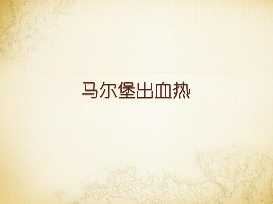 马尔堡出血热.ppt_第1页