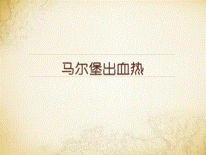 马尔堡出血热.ppt