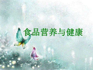 食品营养与健康.ppt.ppt