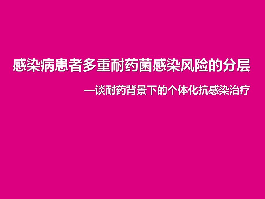 感染病患者多重耐药菌感染风险的分层.ppt_第1页